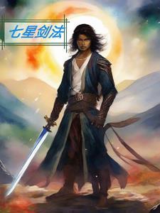 七星剑法和星云剑法