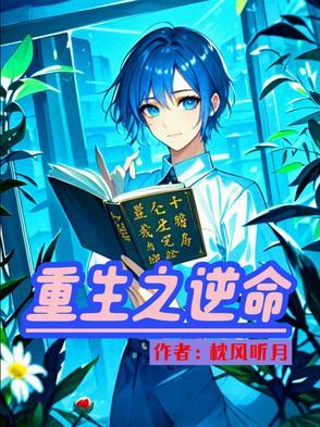 重生之逆命斩情丝