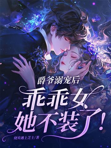 爵爷宠上小甜心笔趣阁