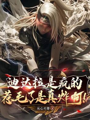 迪达拉是个逗比