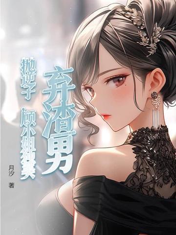 渣男抛弃后小美人