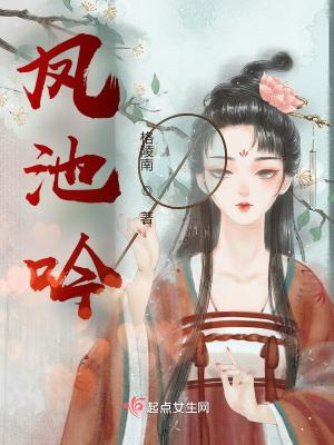 凤池吟的