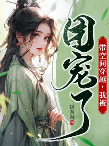 我被团宠了 绿薄荷