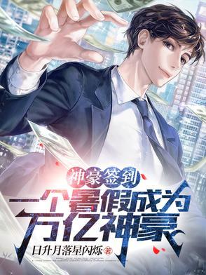 神豪开局签到一个亿全文免费