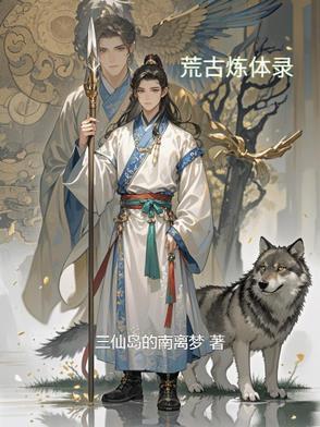 荒古圣体 最新章节 无弹窗