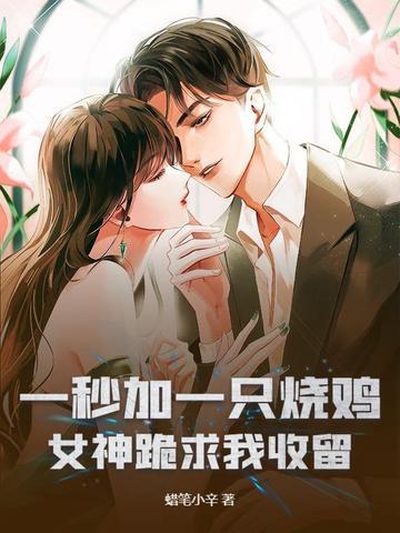 女神跪求我收留_蜡笔小辛_言情网