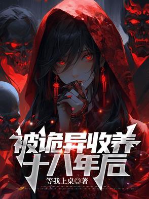 被诡异收养十八年后全文阅读