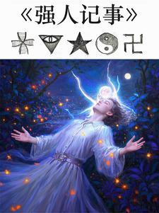 强人 txt