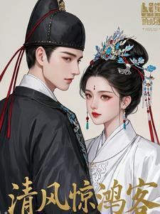 清风惊鸿客寓意