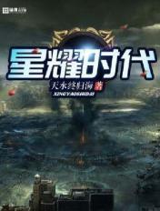 星耀时代传媒吉林有限公司