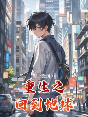 重生回到地球前