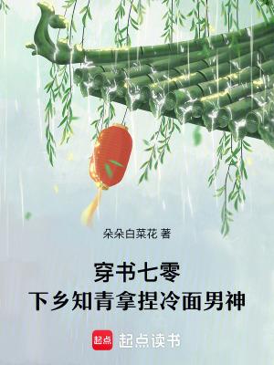 穿书知青的七零岁月