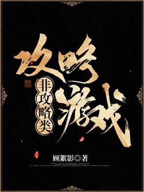 非攻略类攻略游戏陈无许