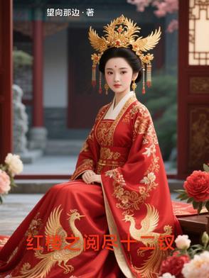 红楼之金陵十二钗