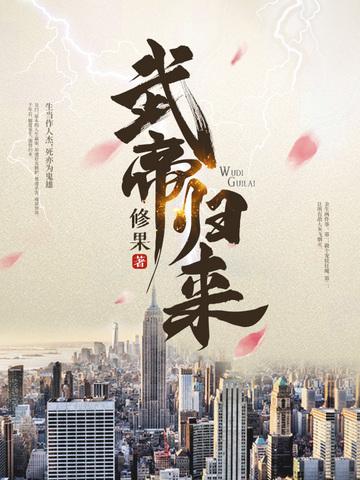 武帝归来女主角有几个