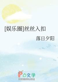 娱乐圈丝丝入扣全文