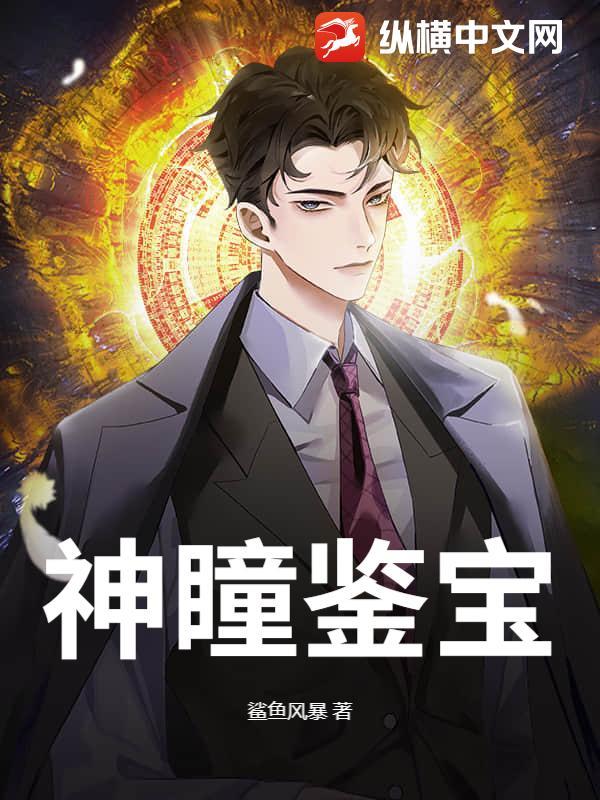 神瞳鉴宝出狱后我开了天眼