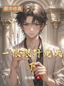 一根银针走天下下一句