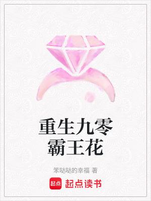 重生九零霸王花书评