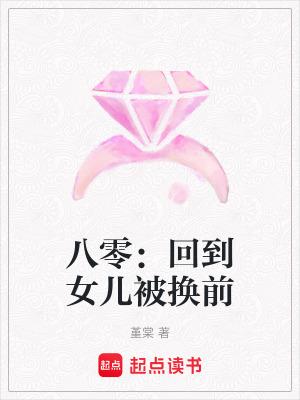 八零回到女儿被换前全文免费