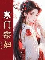 寒门继承人最新章节