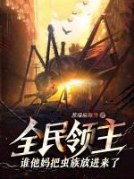 全民领主谁他妈把虫族放进来了?!