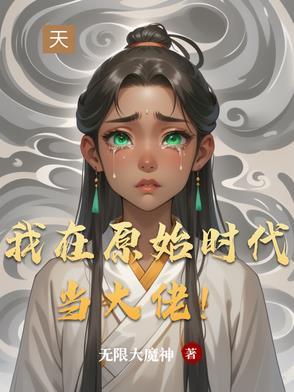 我在原始时代当大佬百度百科