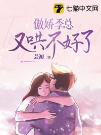 傲娇季影帝的漫漫宠妻之路