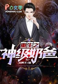 重生之神级奶爸 炎黄子