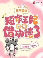 短命王妃又来借功德了
