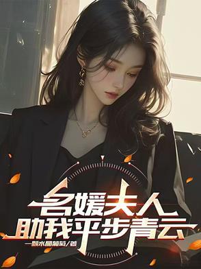名媛夫人助我平步青云最新章节更新