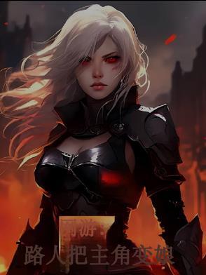 网游:路人把【主角】变娘网游:路人把【主角】变娘全集最新章节更新