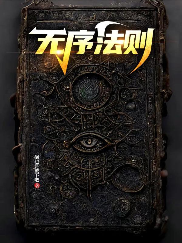 无序法则的玄幻