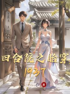 四合院之胎穿何晓