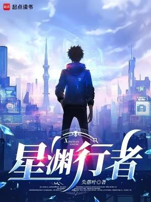 星渊行者最新章节