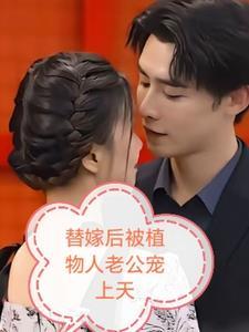 替嫁后植物人老公宠上天的短剧