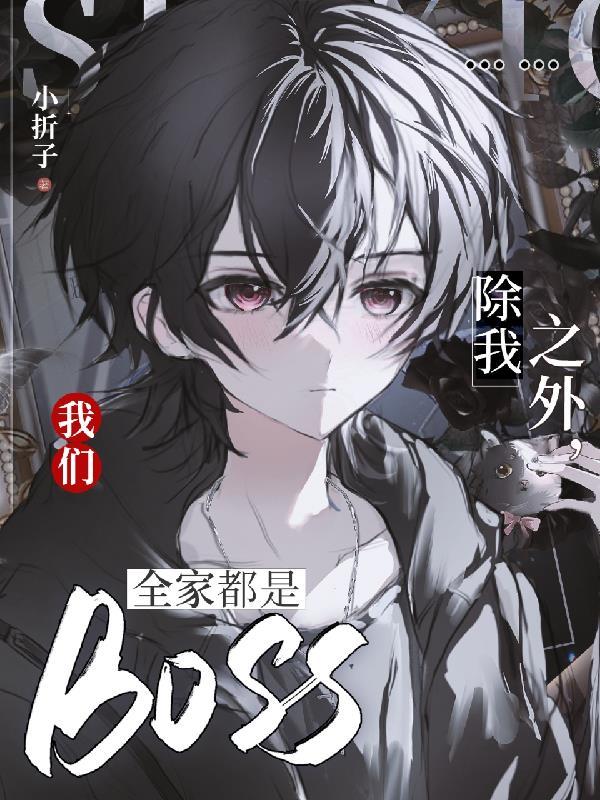 我们全家都是BOSS晋江