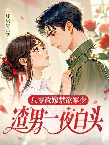 渣男一夜白头 红果果