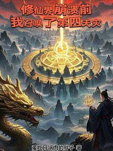 修仙者被召唤到异世界的