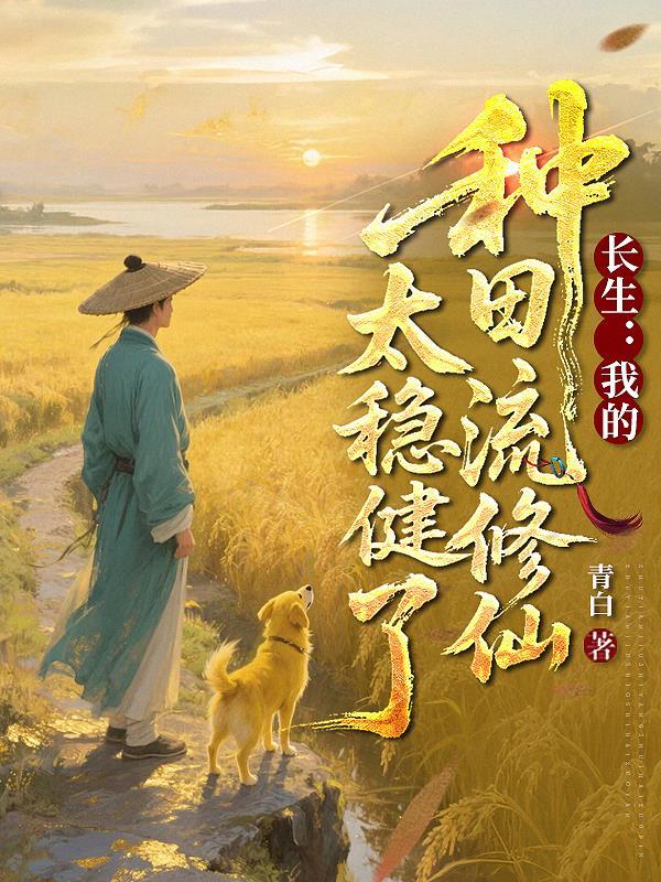 长生我的种田流修仙太稳健了青白