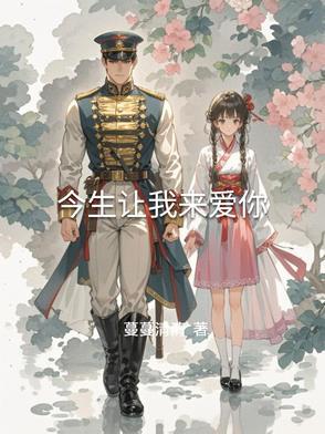 今生让我来爱你歌词