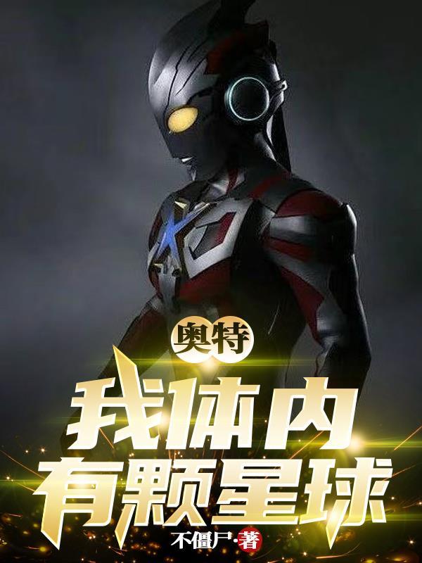 我体内有个超级宇宙免费阅读