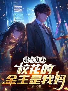 灵气复苏从打赏校花开始