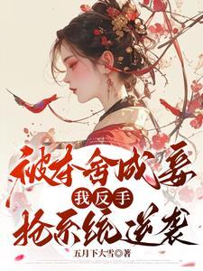 她杀回来了免费阅读