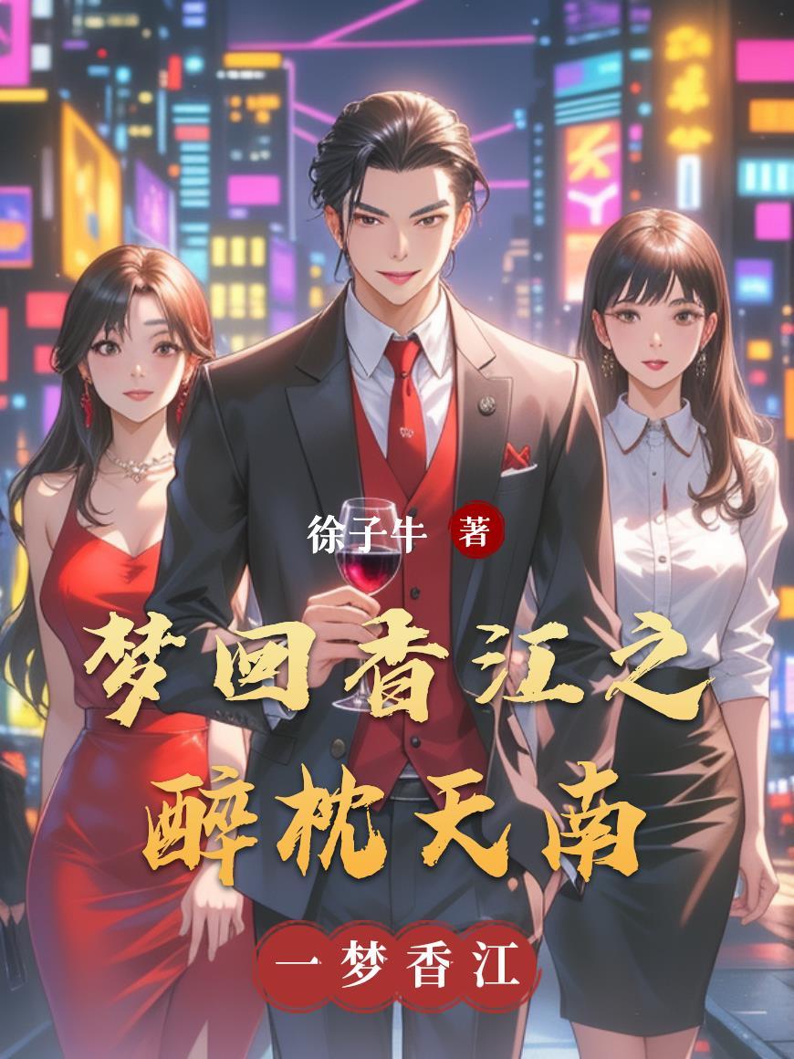 梦回香江做大亨txt