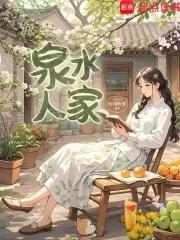 九零:泉水人家笔趣阁全文免费阅读