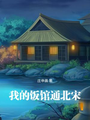 我的饭馆通北宋笔趣阁无错