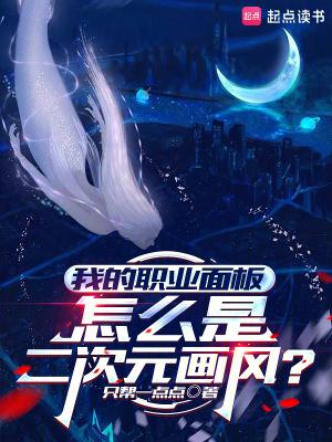 我的职业面板怎么是二次元画风阅读