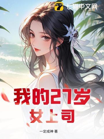 我的27岁女邻
