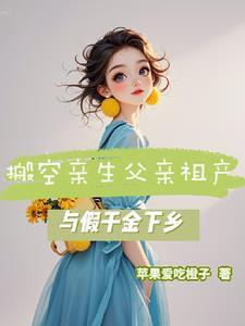 与假千金下乡笔趣